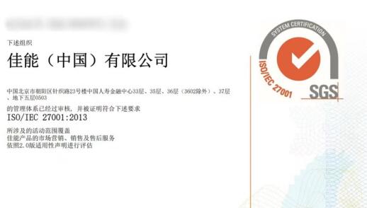佳能（中国）获得ISO/IEC 27001信息安全管理体系认证